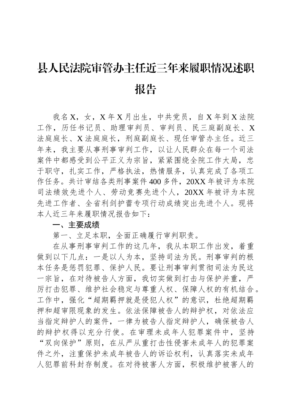 县人民法院审管办主任近三年来履职情况述职报告_第1页