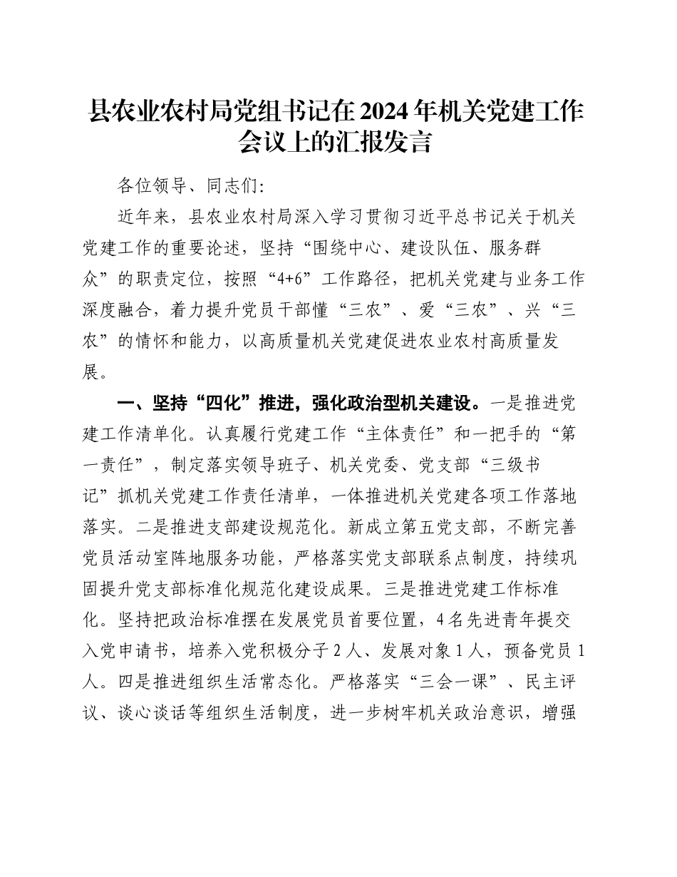 县农业农村局党组书记在2024年机关党建工作会议上的汇报发言_第1页