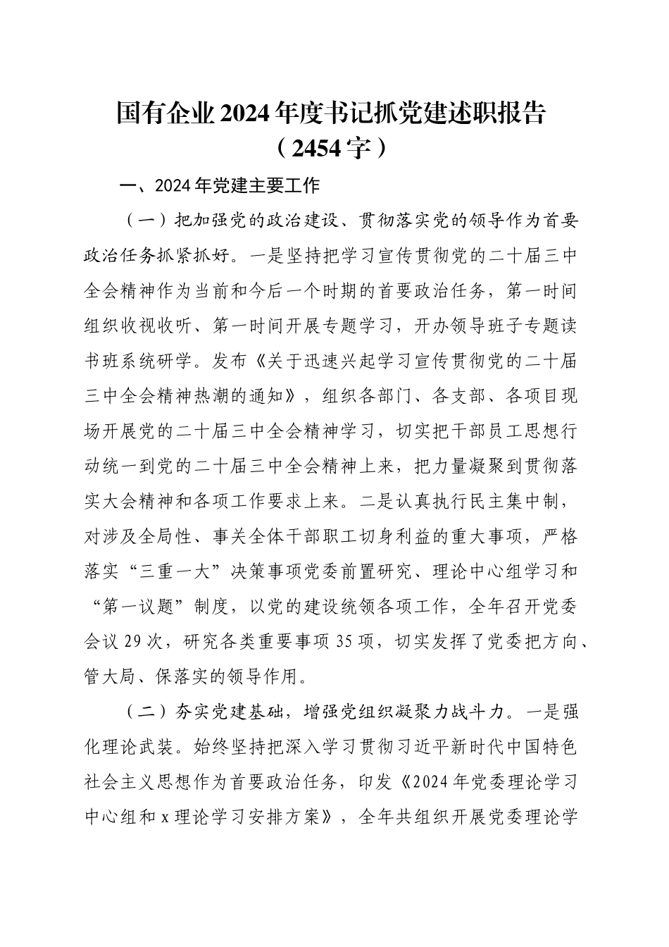 国企2024年度书记抓党建述职报告（2454字）_第1页