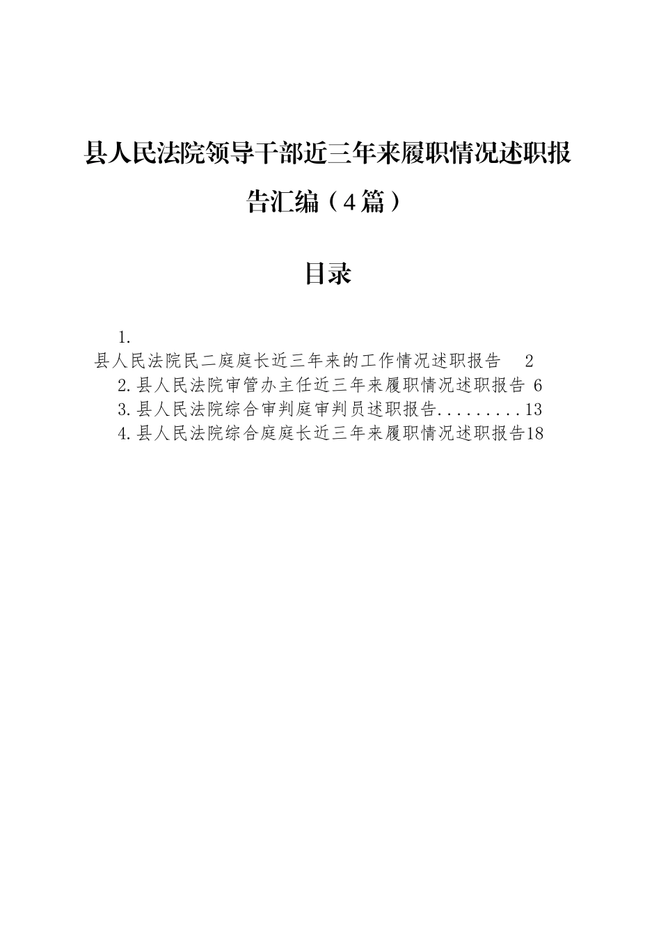 县人民法院领导干部近三年来履职情况述职报告汇编（4篇）_第1页