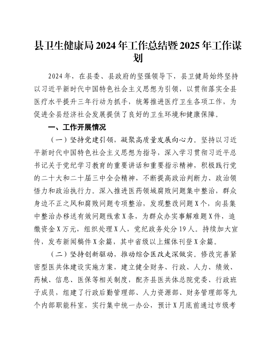 县卫生健康局2024年工作总结暨2025年工作谋划（2）_第1页