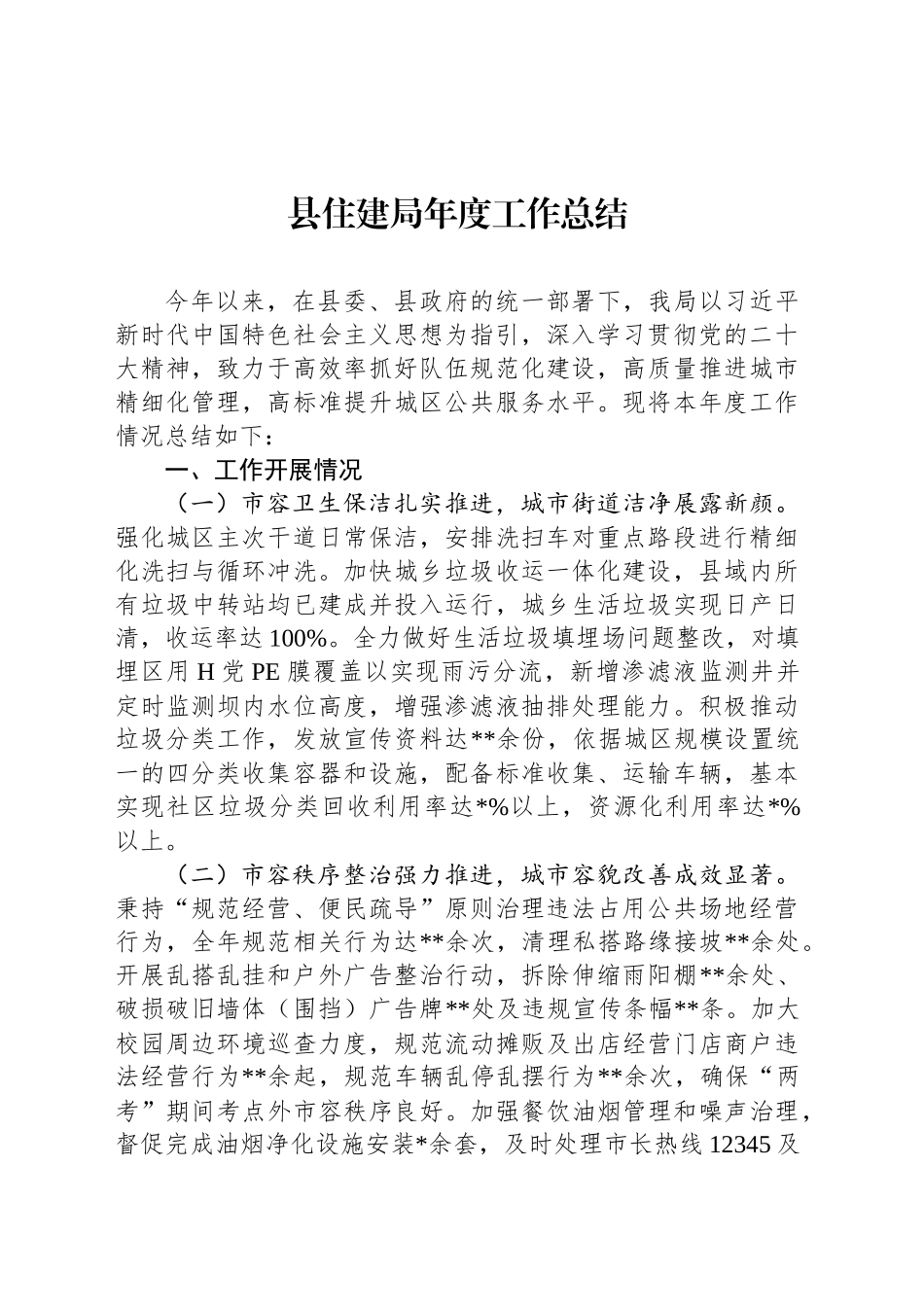 县住建局年度工作总结_第1页