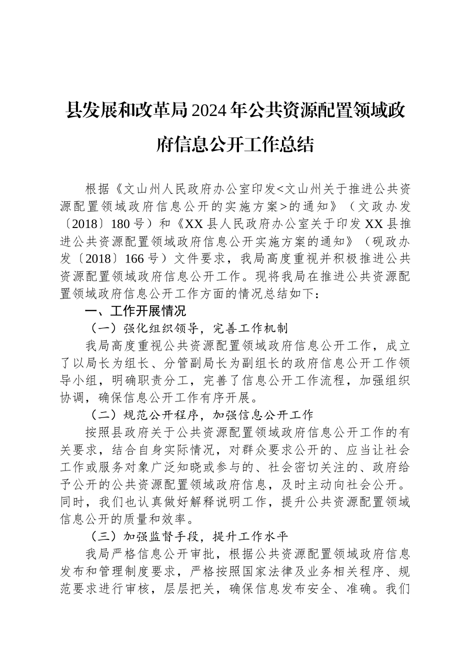 县发展和改革局2024年公共资源配置领域政府信息公开工作总结_第1页