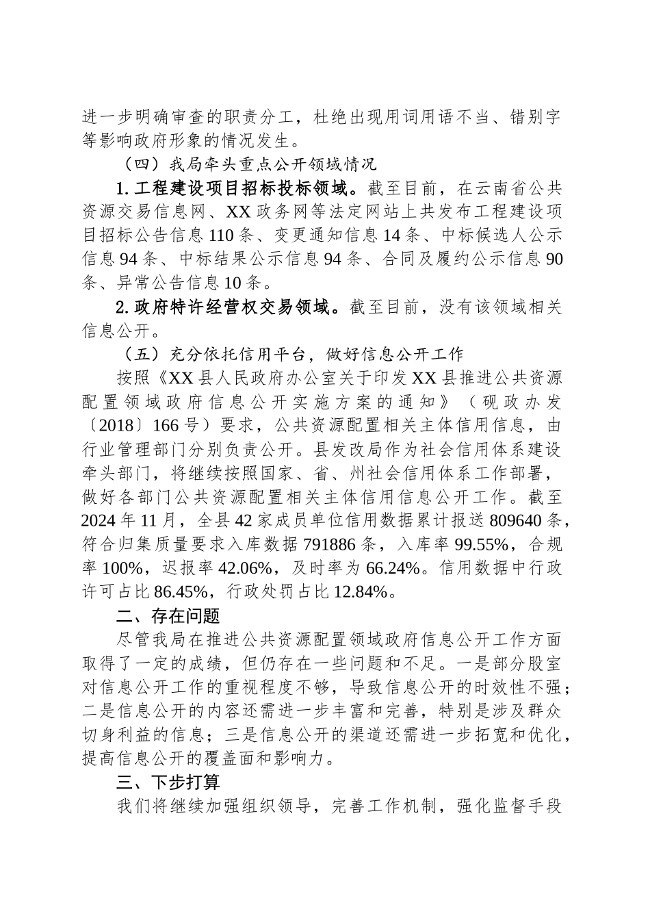 县发展和改革局2024年公共资源配置领域政府信息公开工作总结_第2页