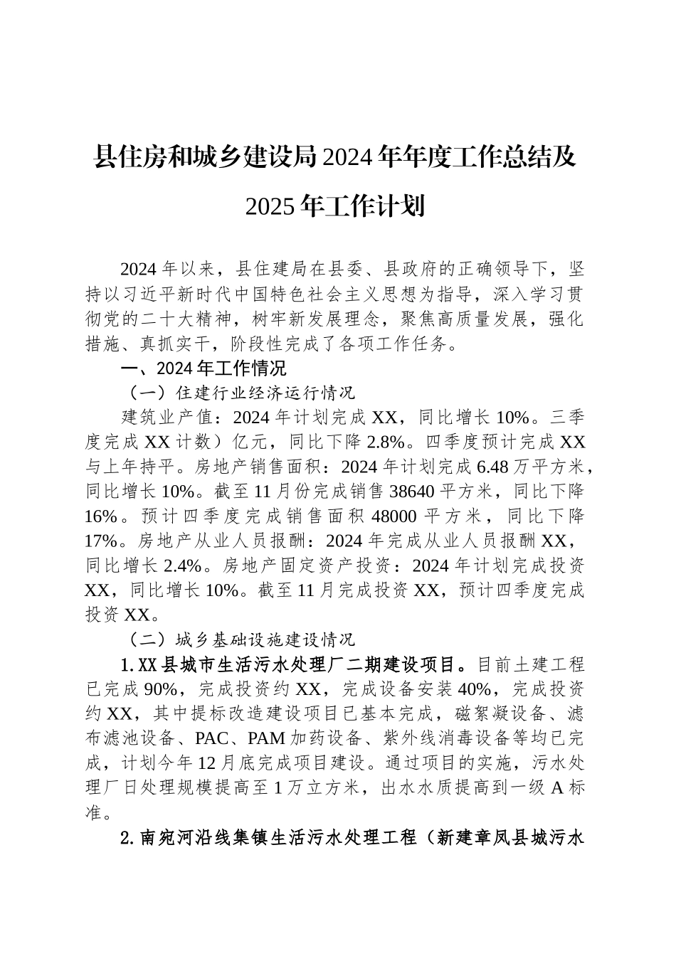 县住房和城乡建设局2024年年度工作总结及2025年工作计划_第1页