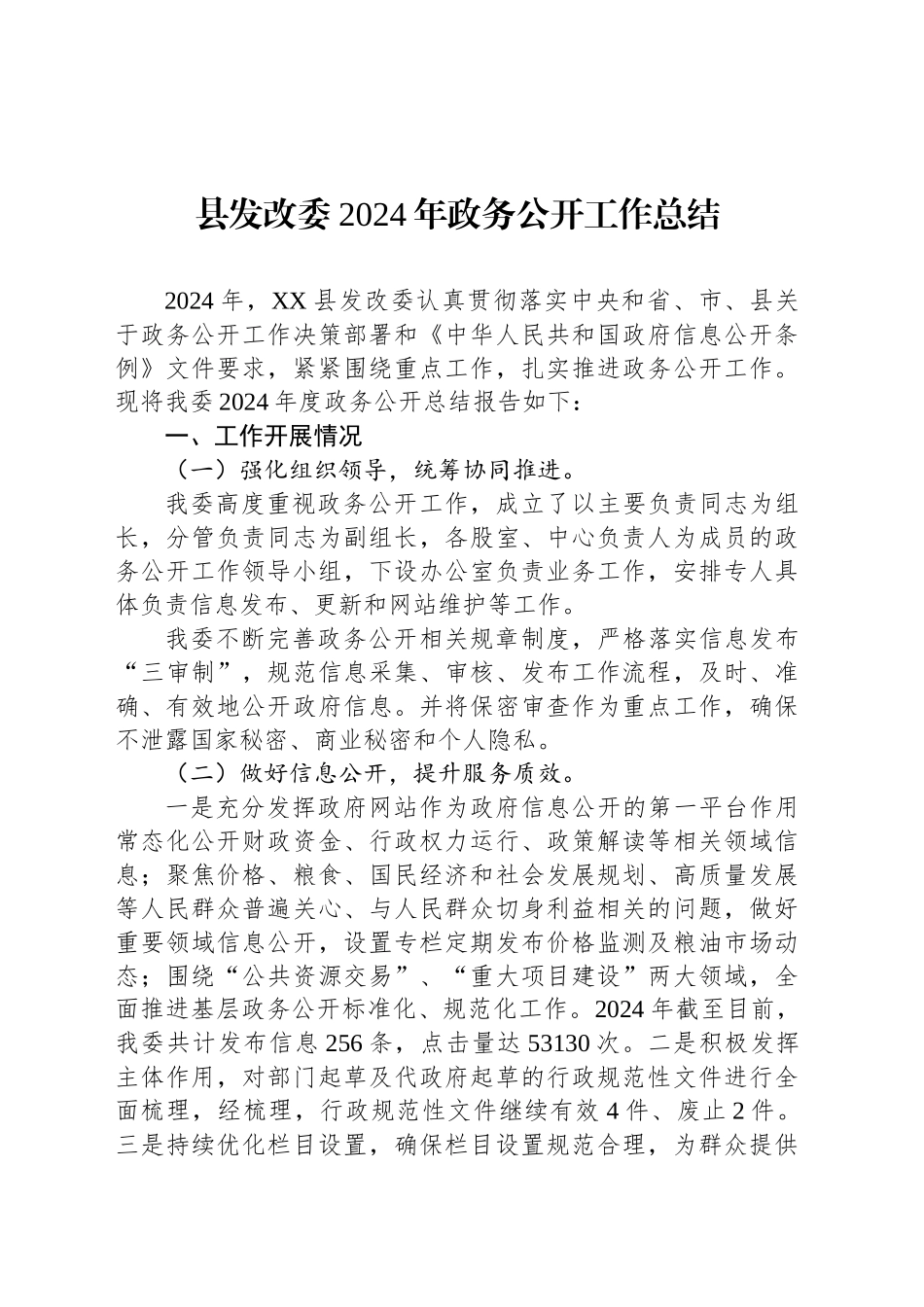 县发改委2024年政务公开工作总结_第1页