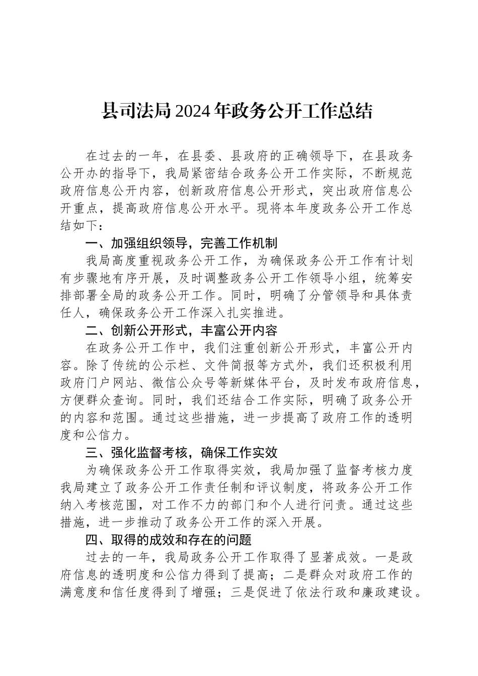 县司法局2024年政务公开工作总结_第1页