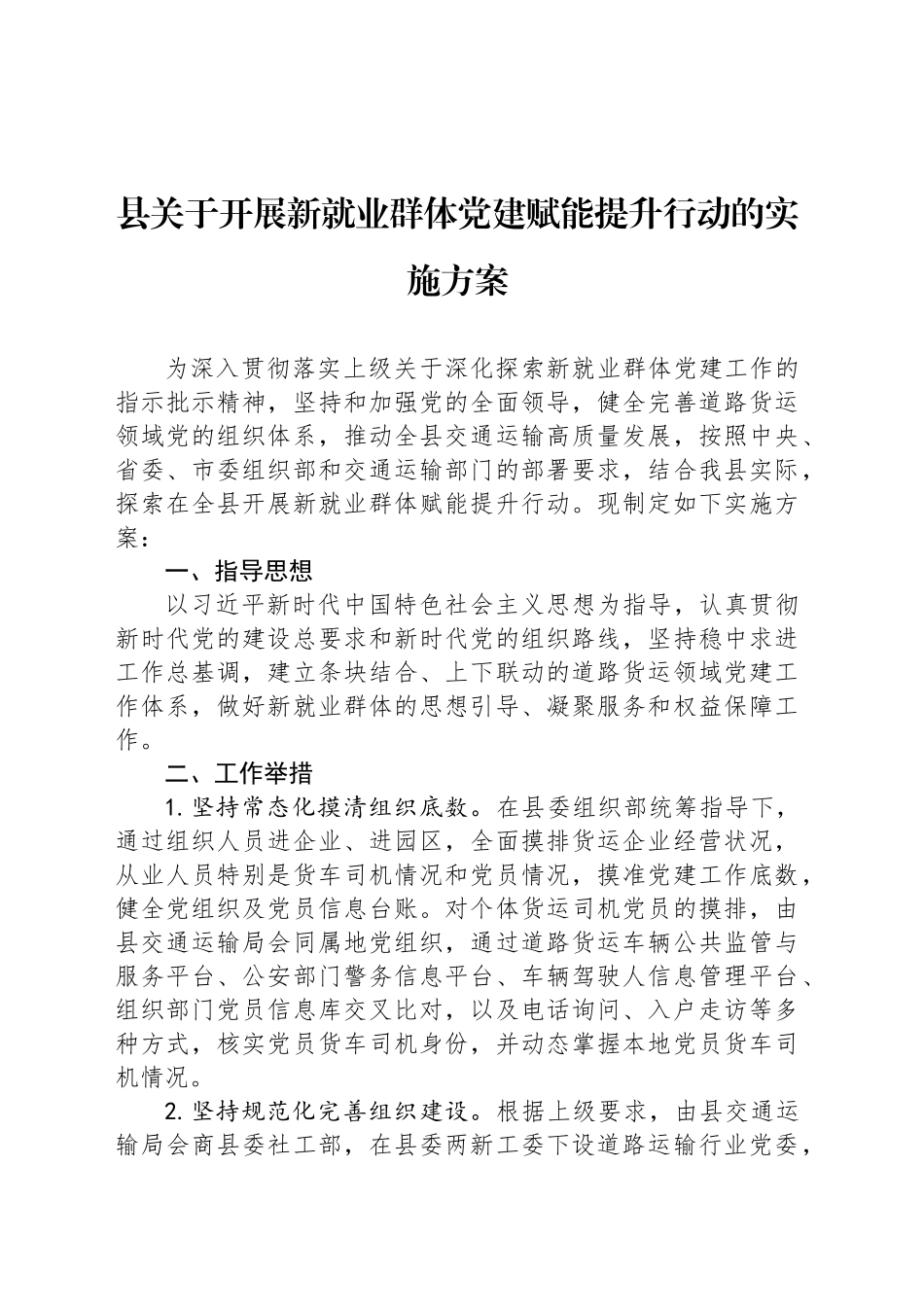 县关于开展新就业群体党建赋能提升行动的实施方案_第1页