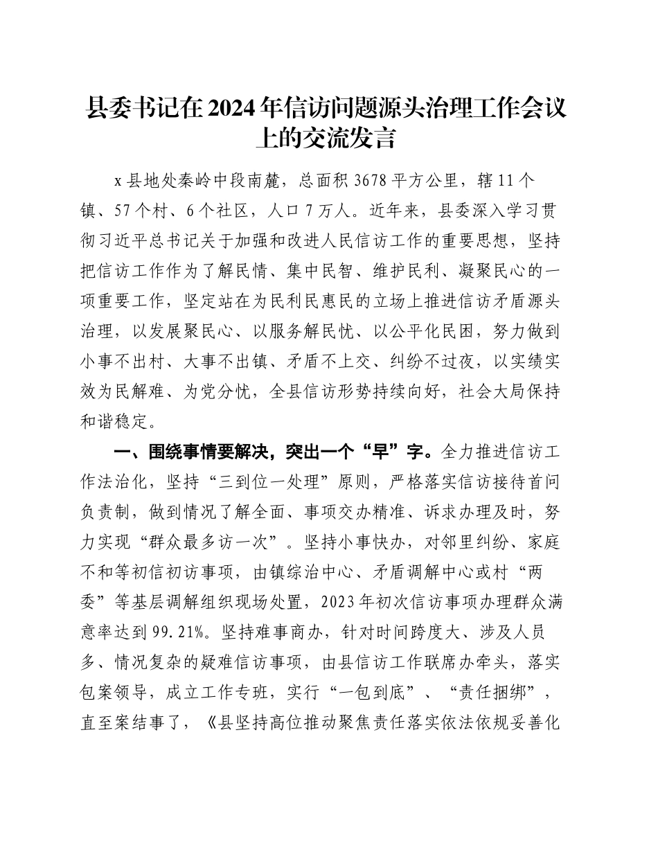 县委书记在2024年信访问题源头治理工作会议上的交流发言_第1页