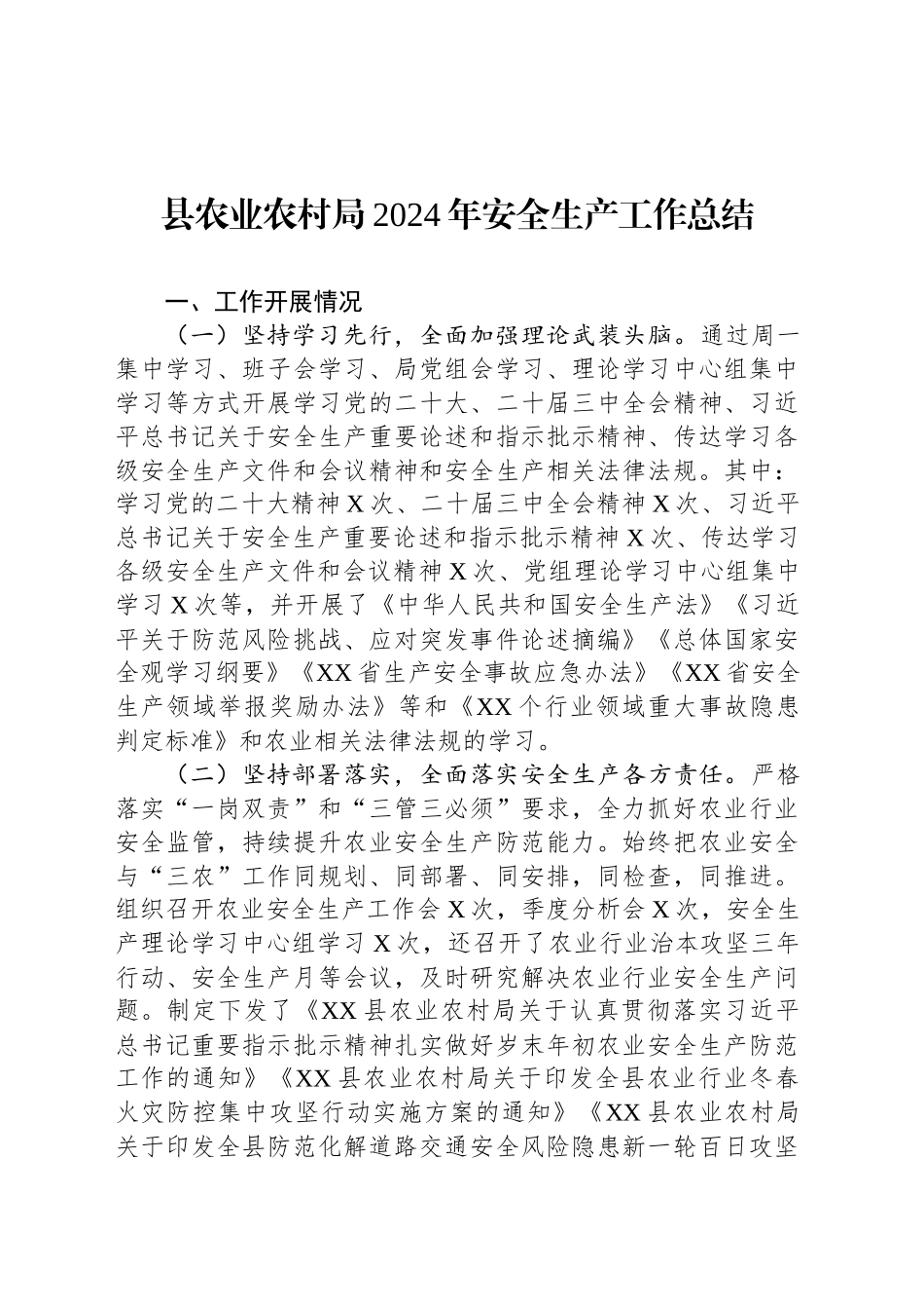 县农业农村局2024年安全生产工作总结_第1页