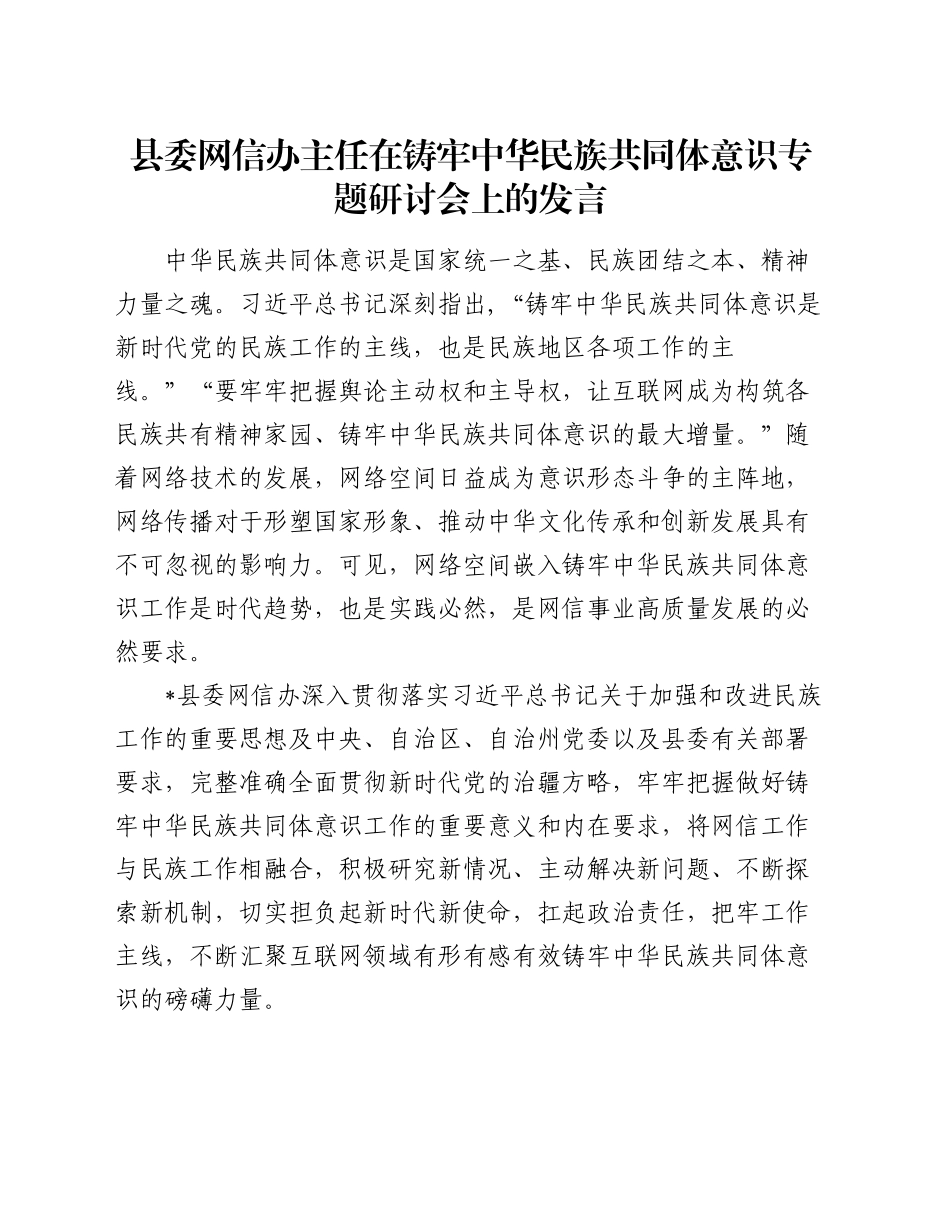 县委网信办主任在铸牢中华民族共同体意识专题研讨会上的发言_第1页