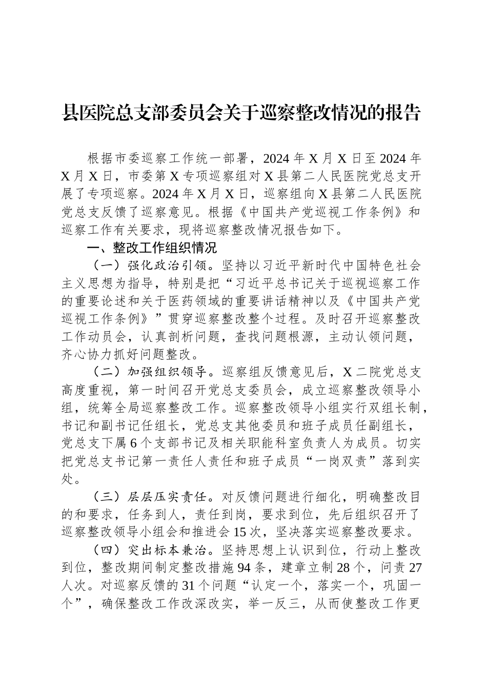 县医院总支部委员会关于巡察整改情况的报告_第1页