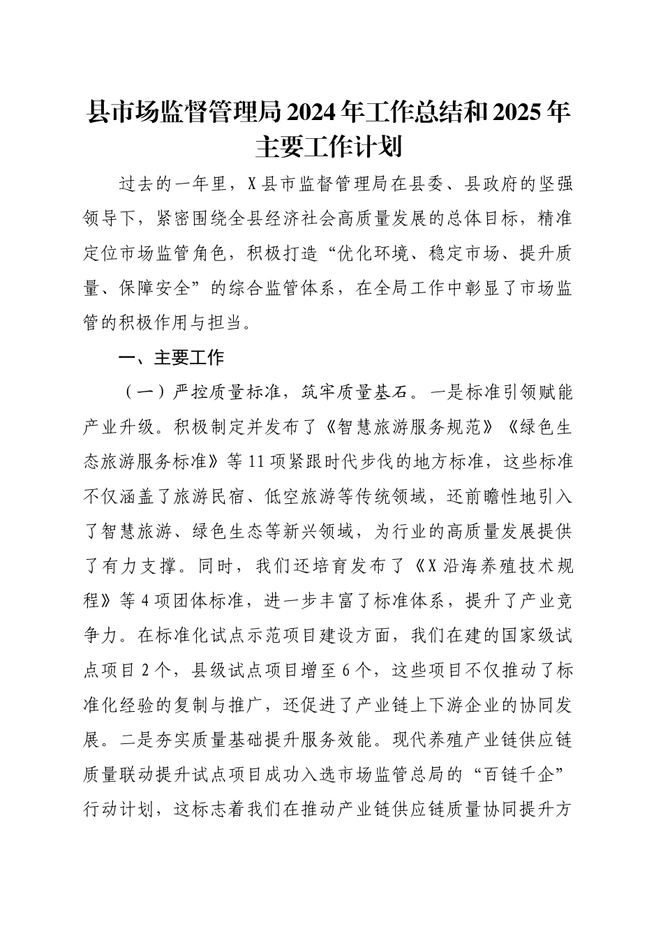 县市场监督管理局2024年工作总结和2025年主要工作计划_第1页