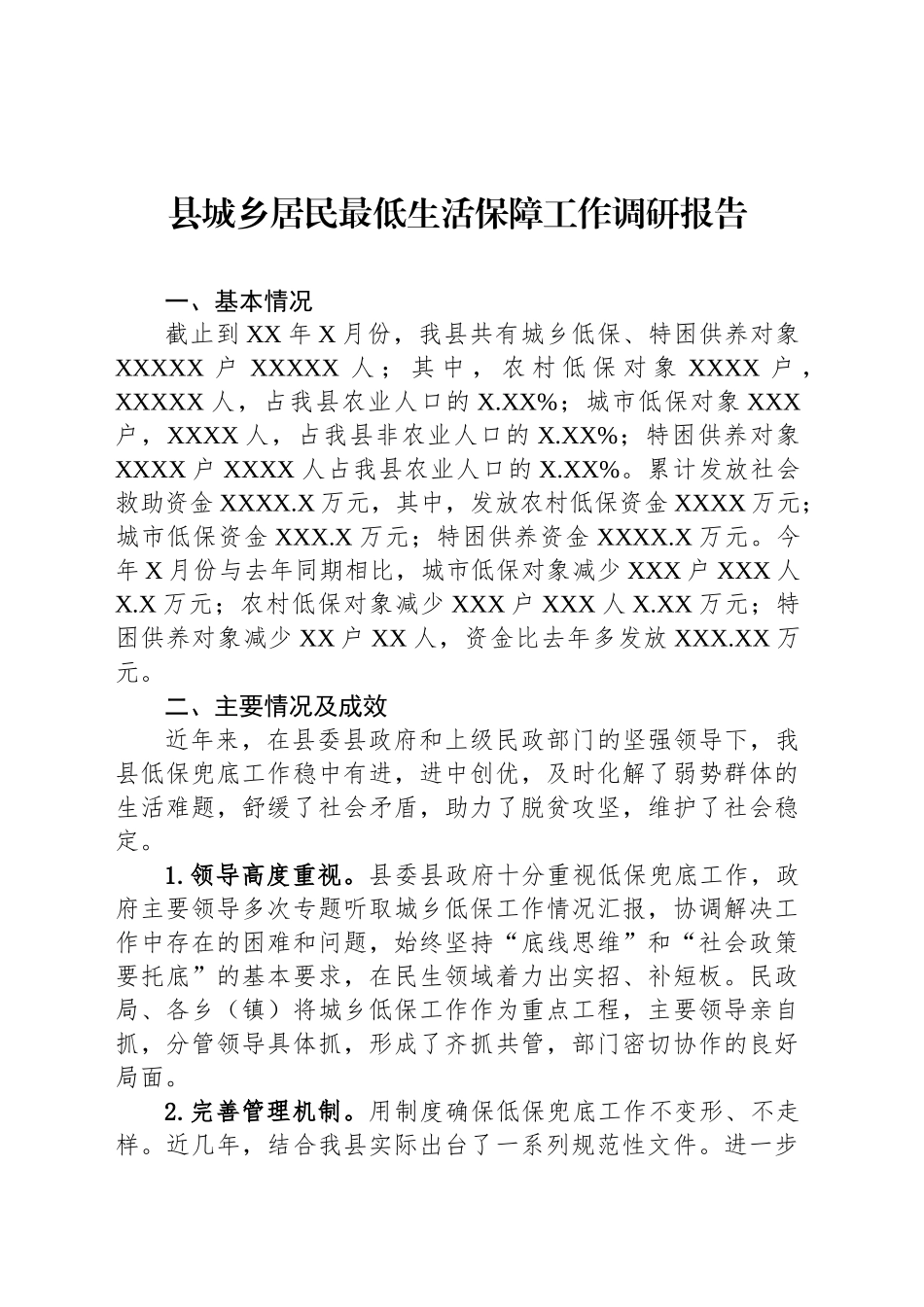 县城乡居民最低生活保障工作调研报告_第1页