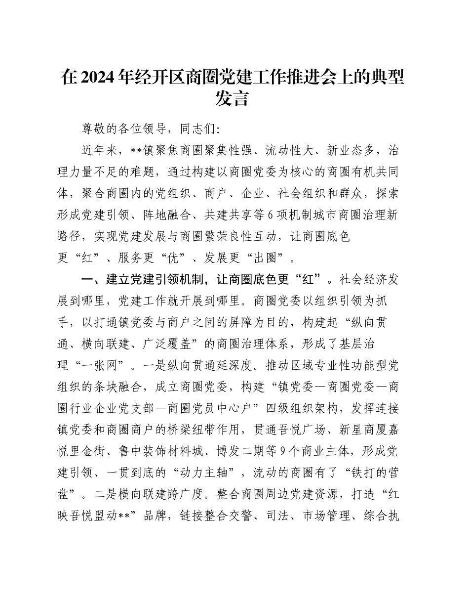 在2024年经开区商圈党建工作推进会上的典型发言_第1页