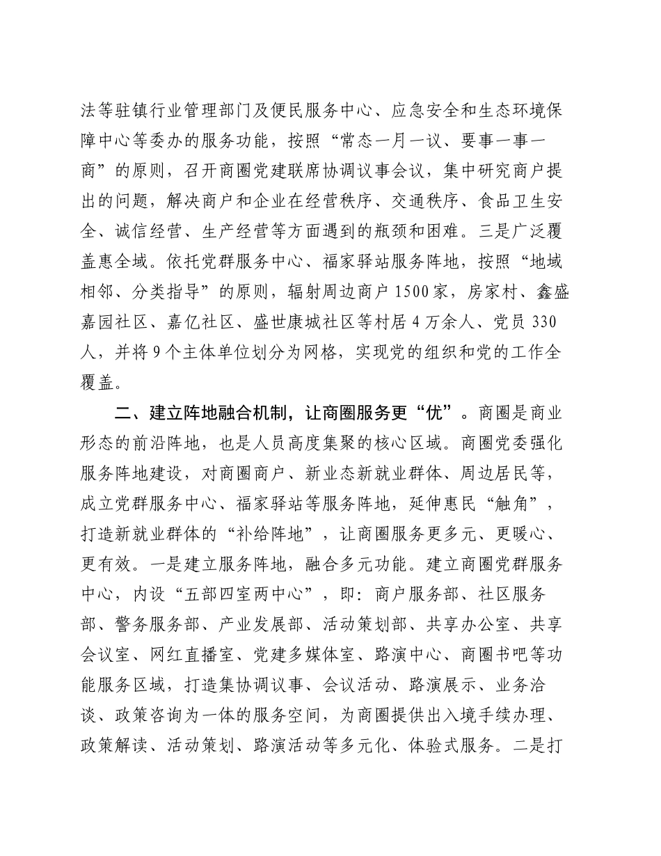 在2024年经开区商圈党建工作推进会上的典型发言_第2页