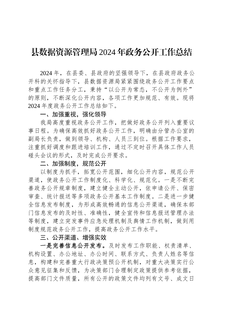 县数据资源管理局2024年政务公开工作总结_第1页