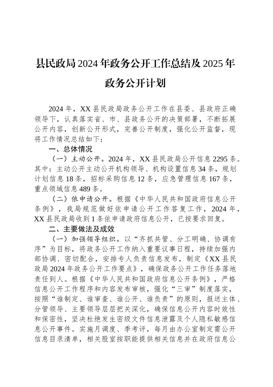 县民政局2024年政务公开工作总结及2025年政务公开计划_第1页