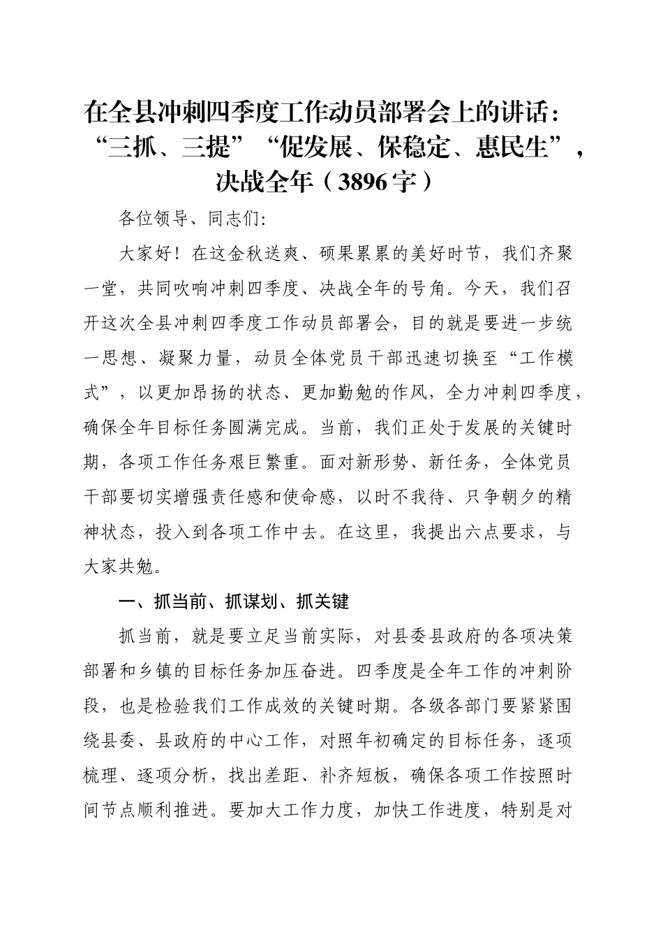 在全县冲刺四季度工作动员部署会上的讲话：“三抓、三提”“促发展、保稳定、惠民生”，决战全年（3896字）_第1页