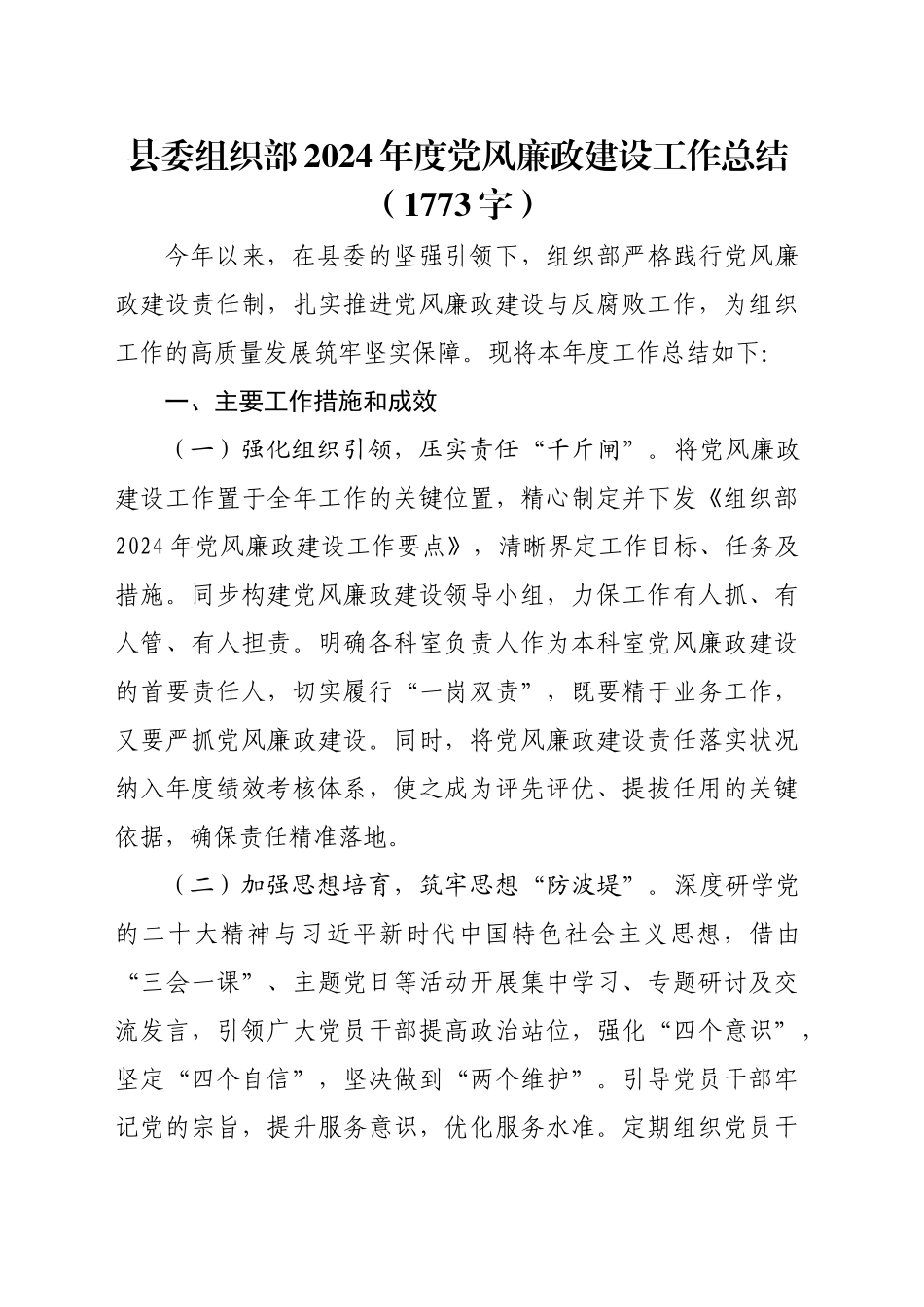 县委组织部2024年度党风廉政建设工作总结（1773字）_第1页