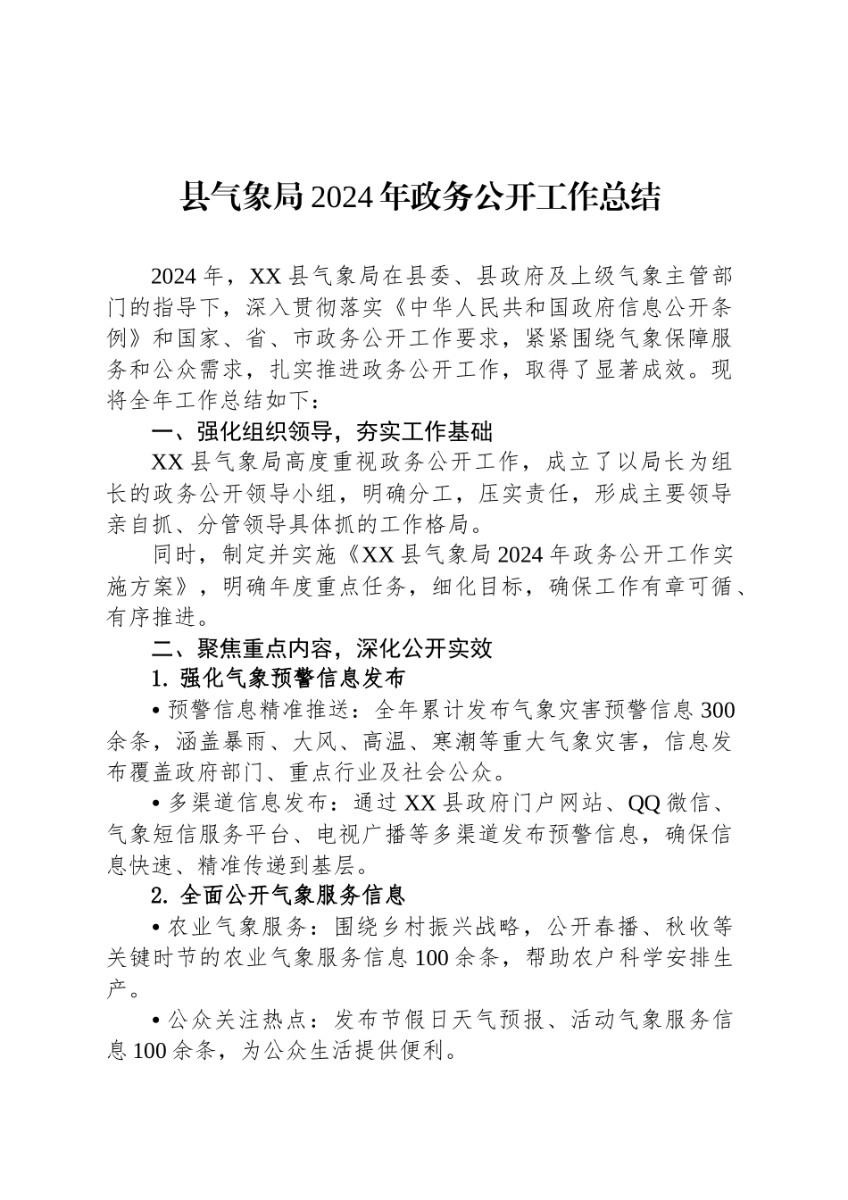 县气象局2024年政务公开工作总结_第1页