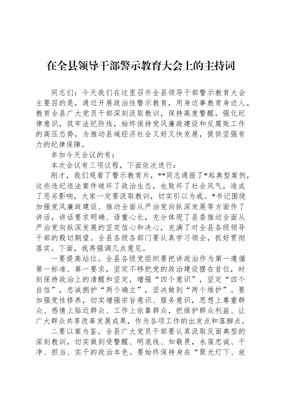 在全县领导干部警示教育大会上的主持词_第1页