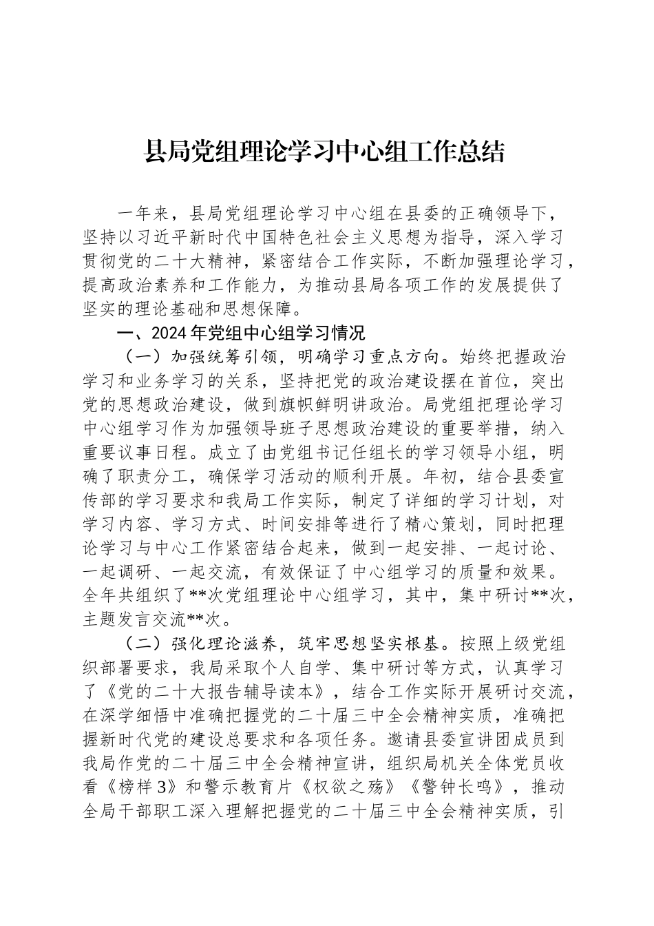 县局党组理论学习中心组工作总结_第1页