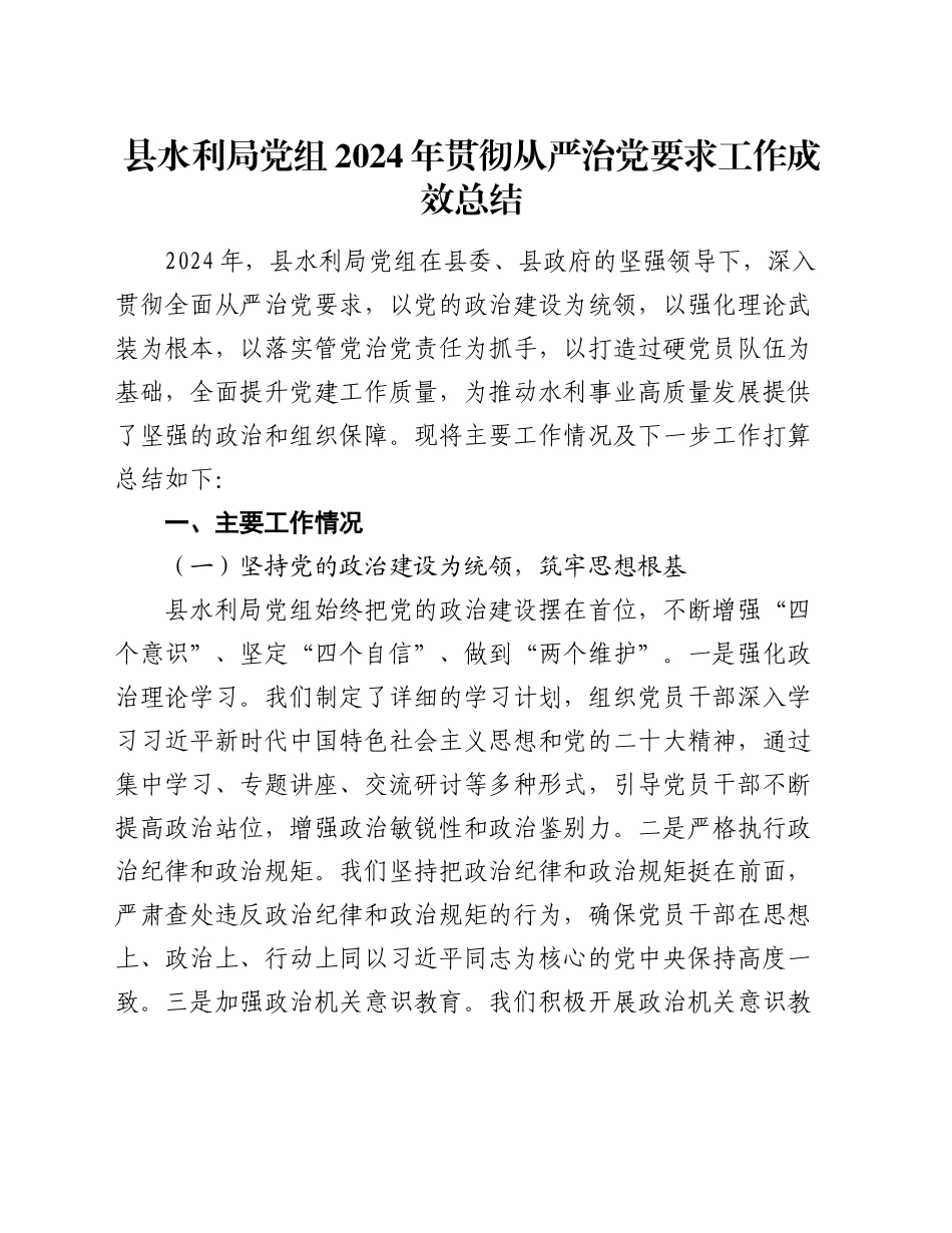 县水利局党组2024年贯彻从严治党要求工作成效总结_第1页