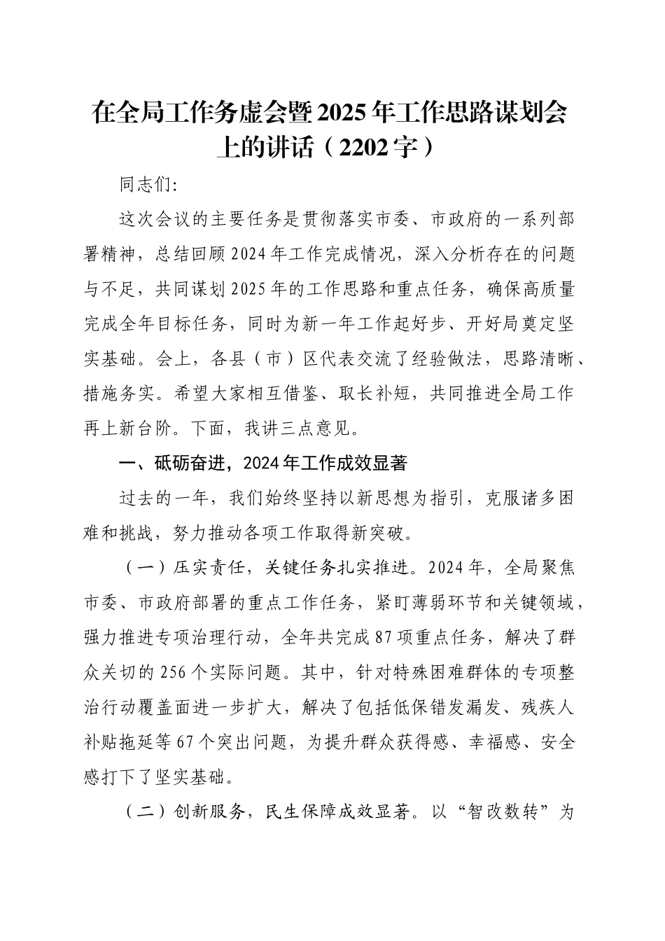 在全局工作务虚会暨2025年工作思路谋划会上的讲话（2202字）_第1页