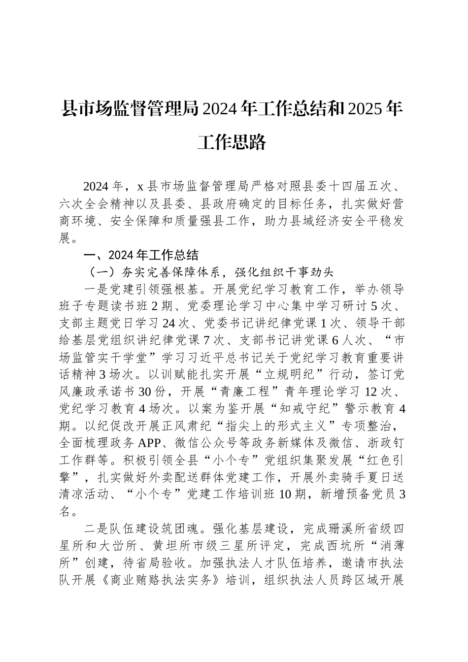 县市场监督管理局2024年工作总结和2025年工作思路_第1页