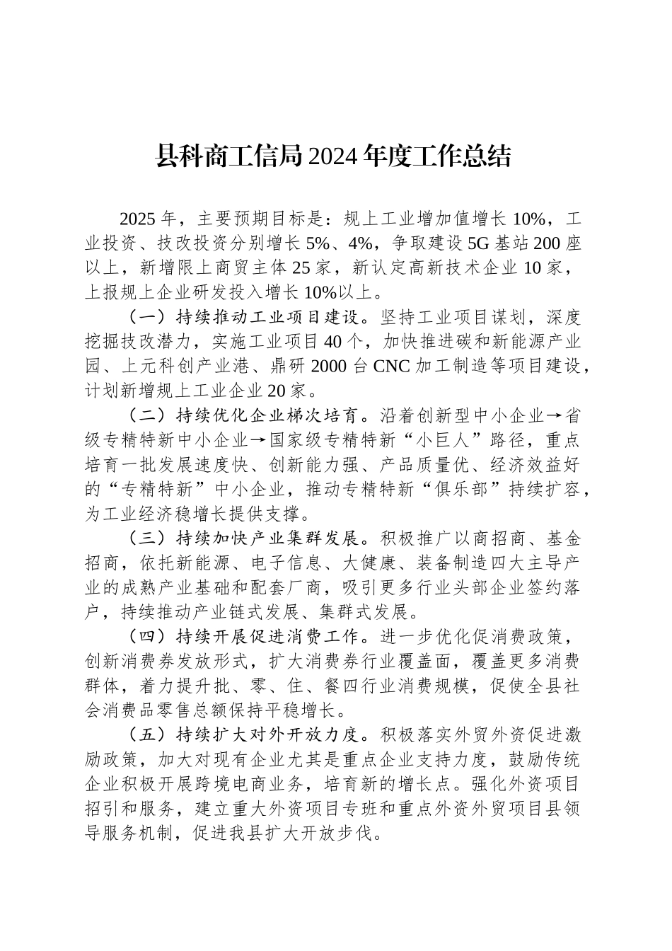 县科商工信局2024年度工作总结_第1页