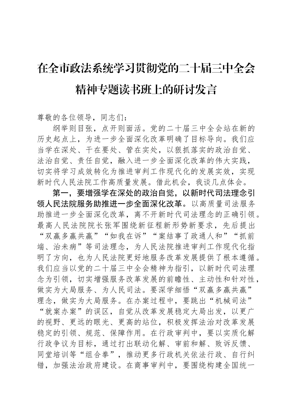 在全市政法系统学习贯彻党的二十届三中全会精神专题读书班上的研讨发言_第1页