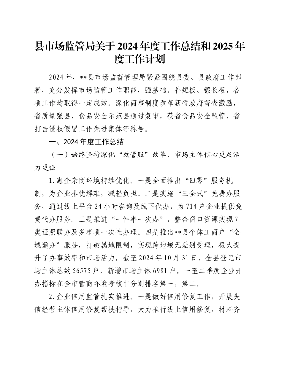 县市场监管局关于2024年度工作总结和2025年度工作计划_第1页