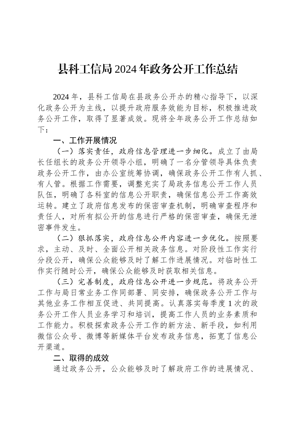 县科工信局2024年政务公开工作总结_第1页