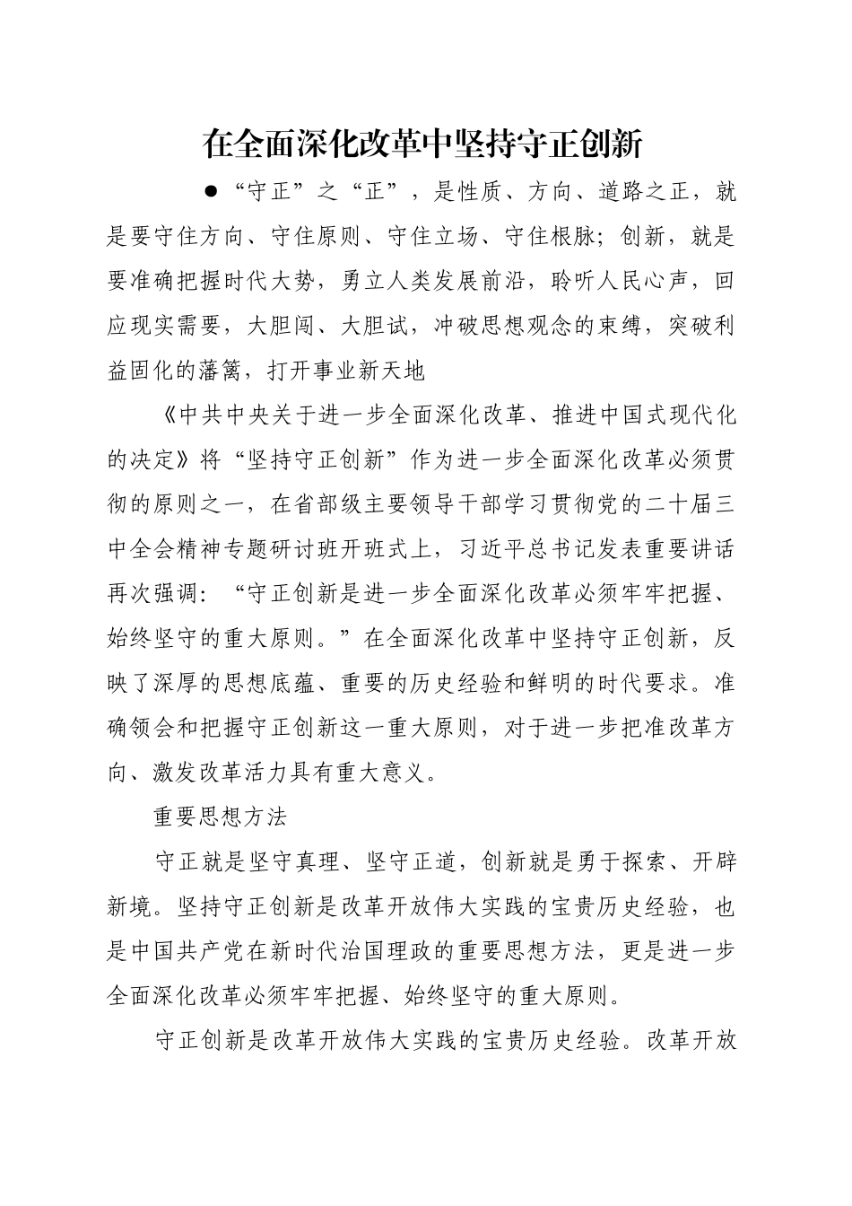 在全面深化改革中坚持守正创新_第1页