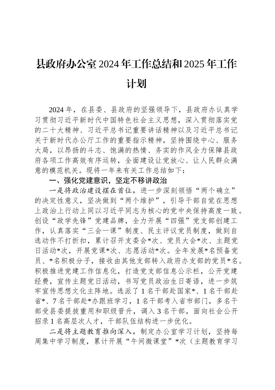 县政府办公室2024年工作总结和2025年工作计划_第1页