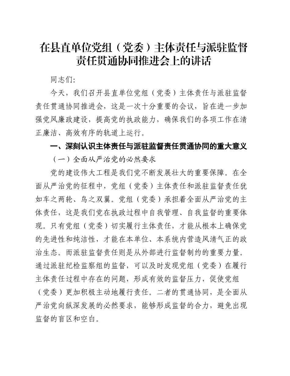 在县直单位党组（党委）主体责任与派驻监督责任贯通协同推进会上的讲话_第1页