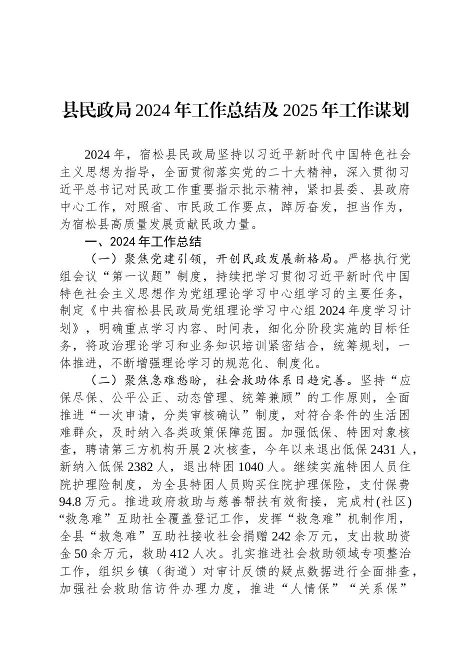 县民政局2024年工作总结及2025年工作谋划_第1页