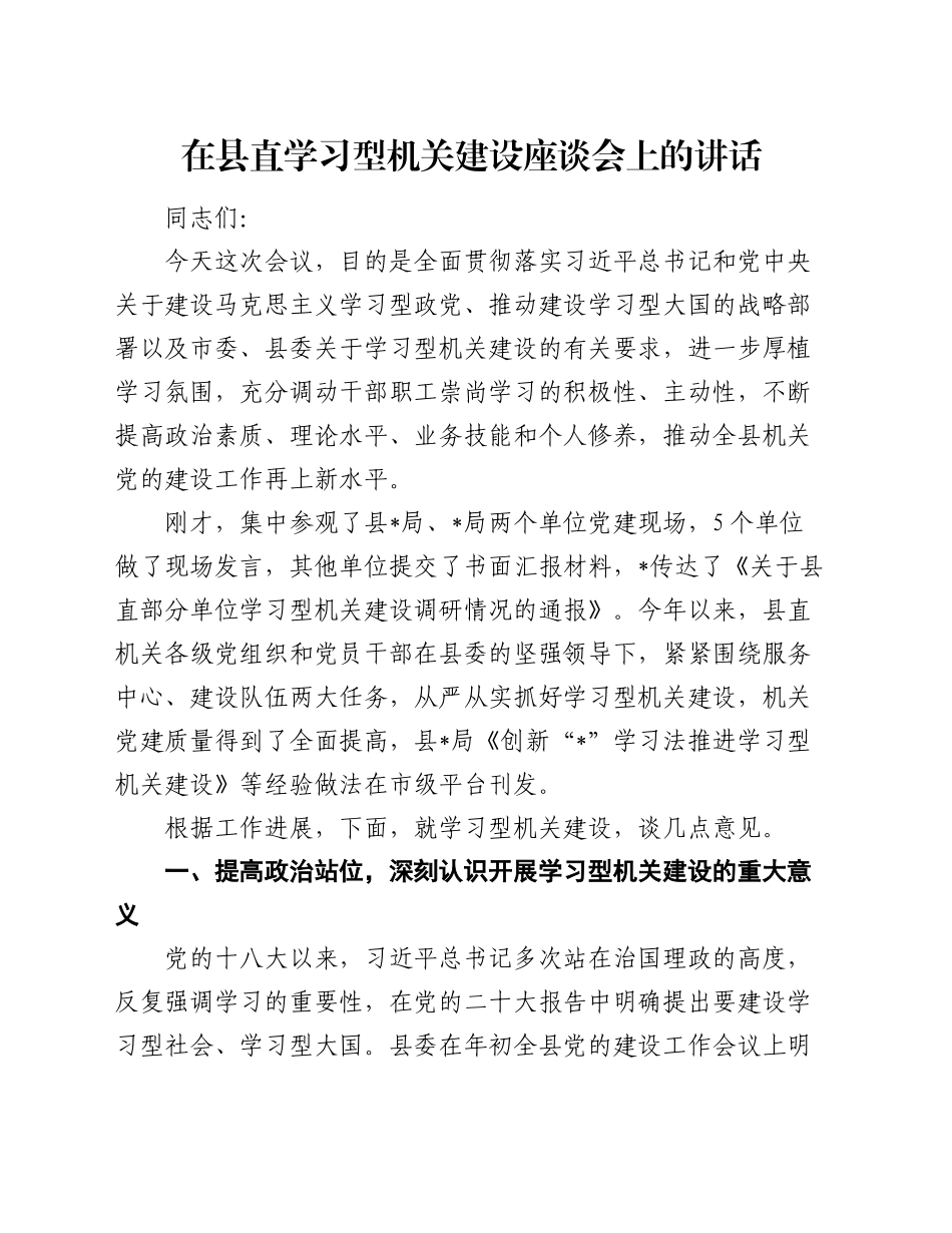 在县直学习型机关建设座谈会上的讲话_第1页