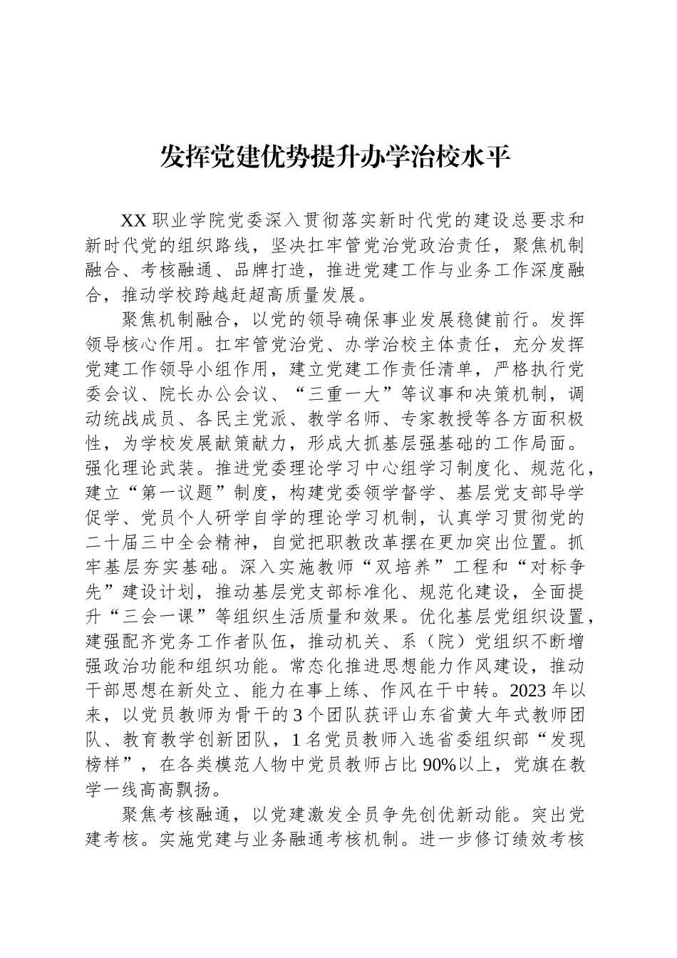 发挥党建优势提升办学治校水平_第1页