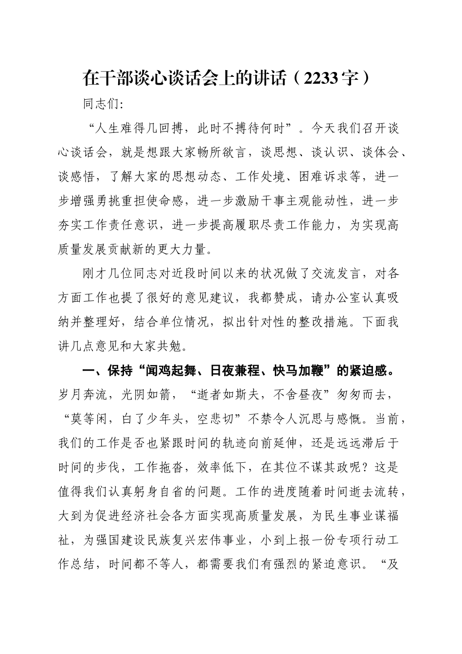 在干部谈心谈话会上的讲话（2233字）_第1页