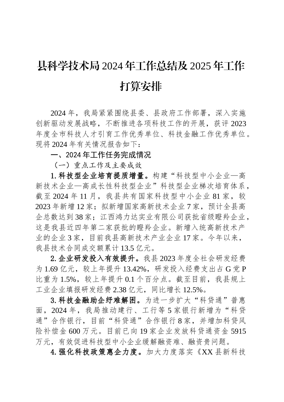 县科学技术局2024年工作总结及2025年工作打算安排_第1页