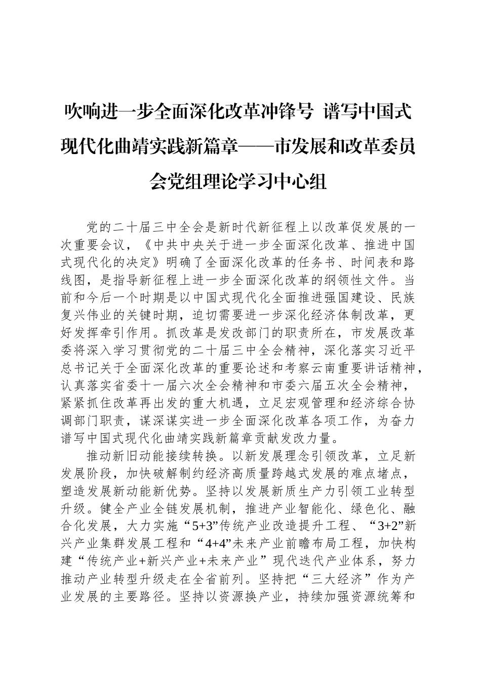 吹响进一步全面深化改革冲锋号  谱写中国式现代化曲靖实践新篇章——市发展和改革委员会党组理论学习中心组_第1页