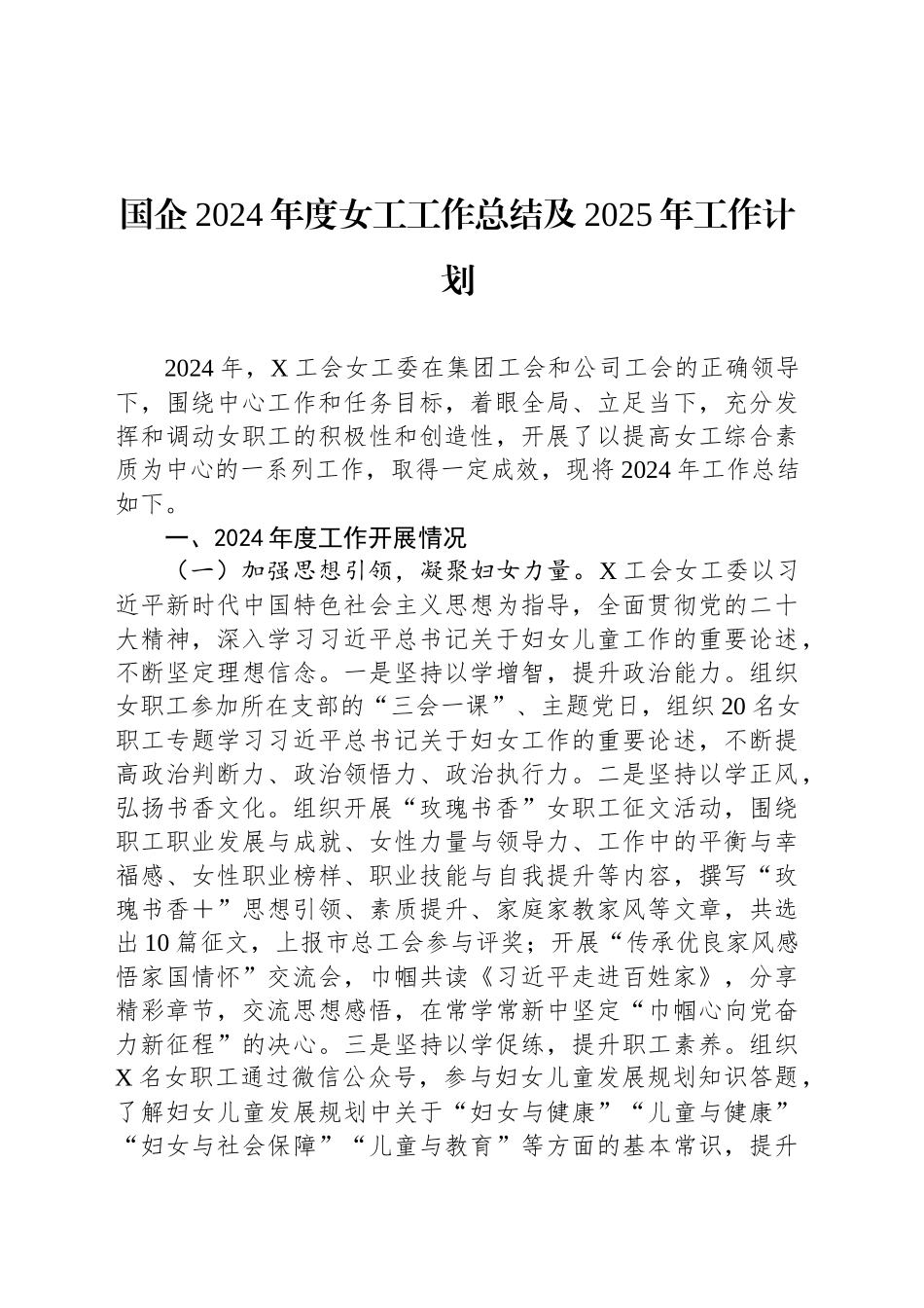 国企2024年度女工工作总结及2025年工作计划_第1页