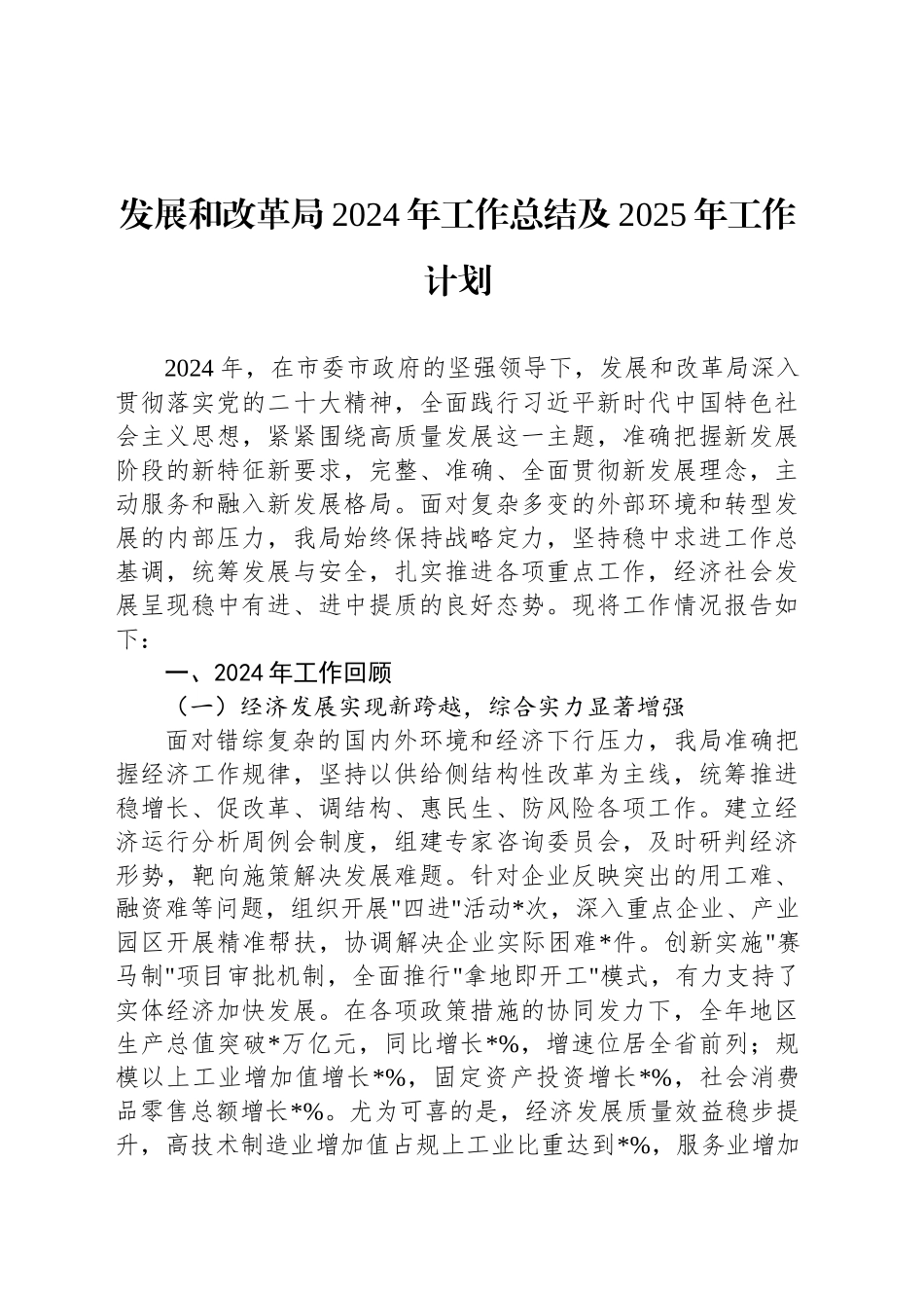 发展和改革局2024年工作总结及2025年工作计划_第1页