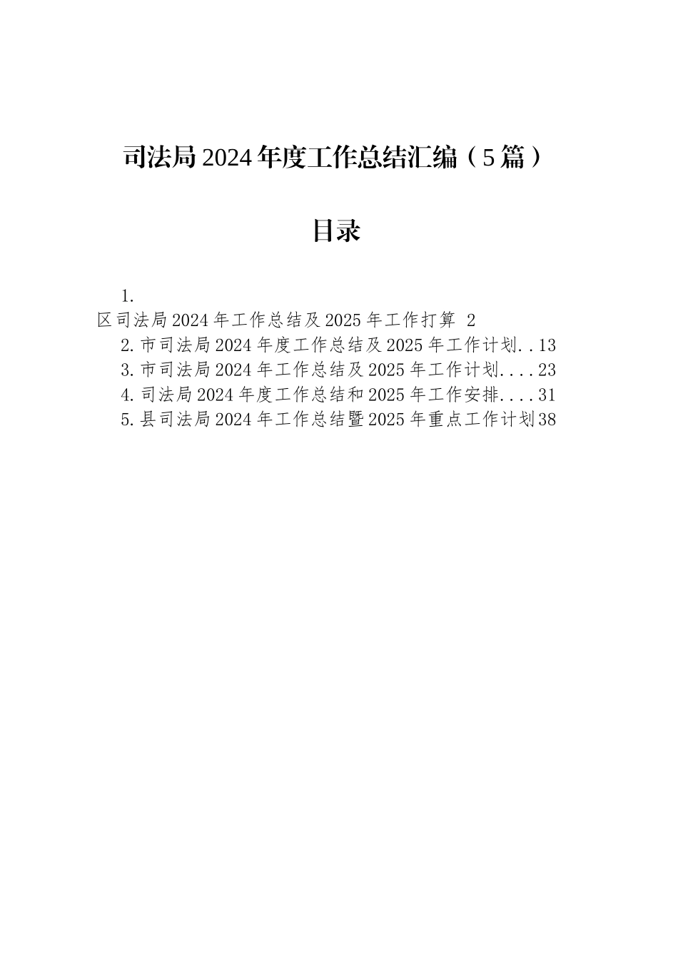 司法局2024年度工作总结汇编（5篇）_第1页