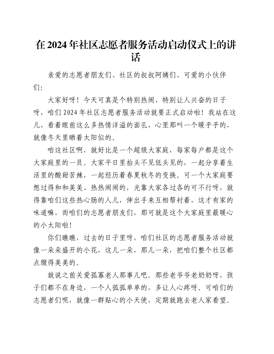 在 2024 年社区志愿者服务活动启动仪式上的讲话_第1页