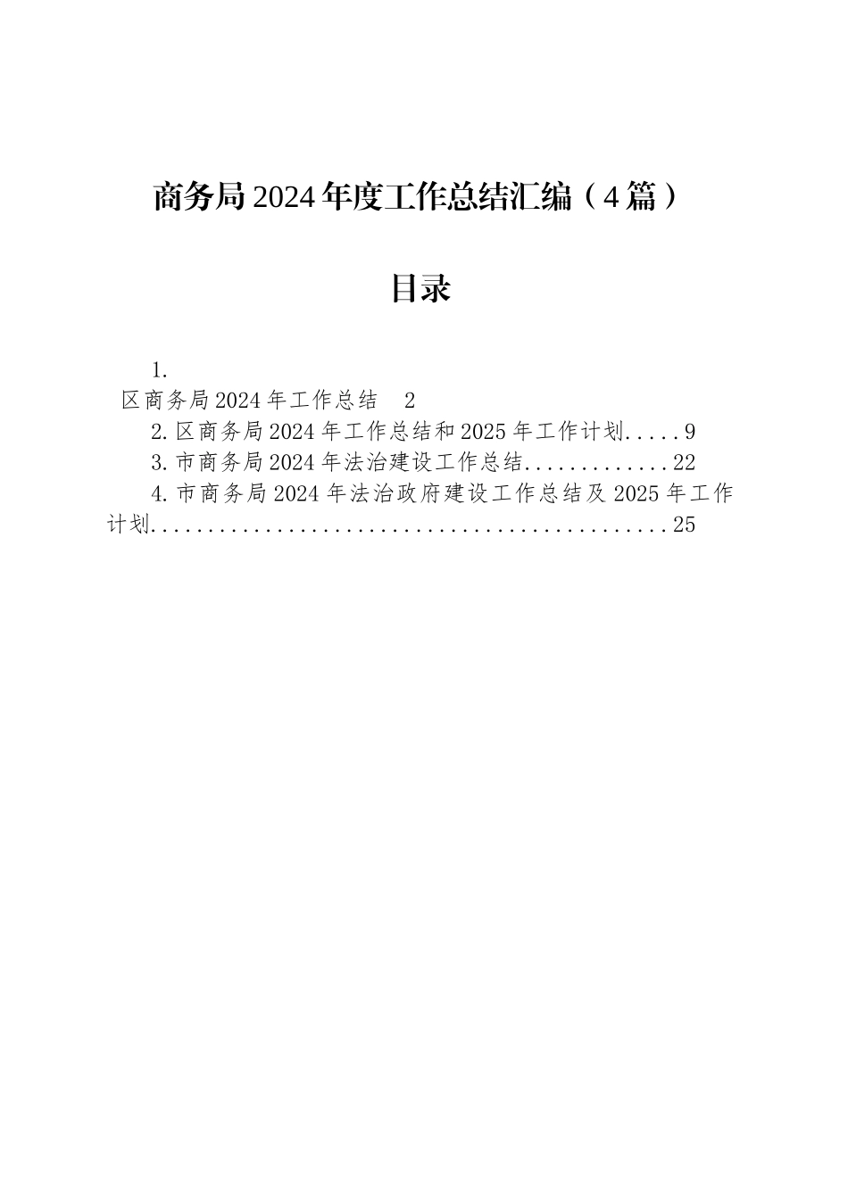 商务局2024年度工作总结汇编（4篇）_第1页