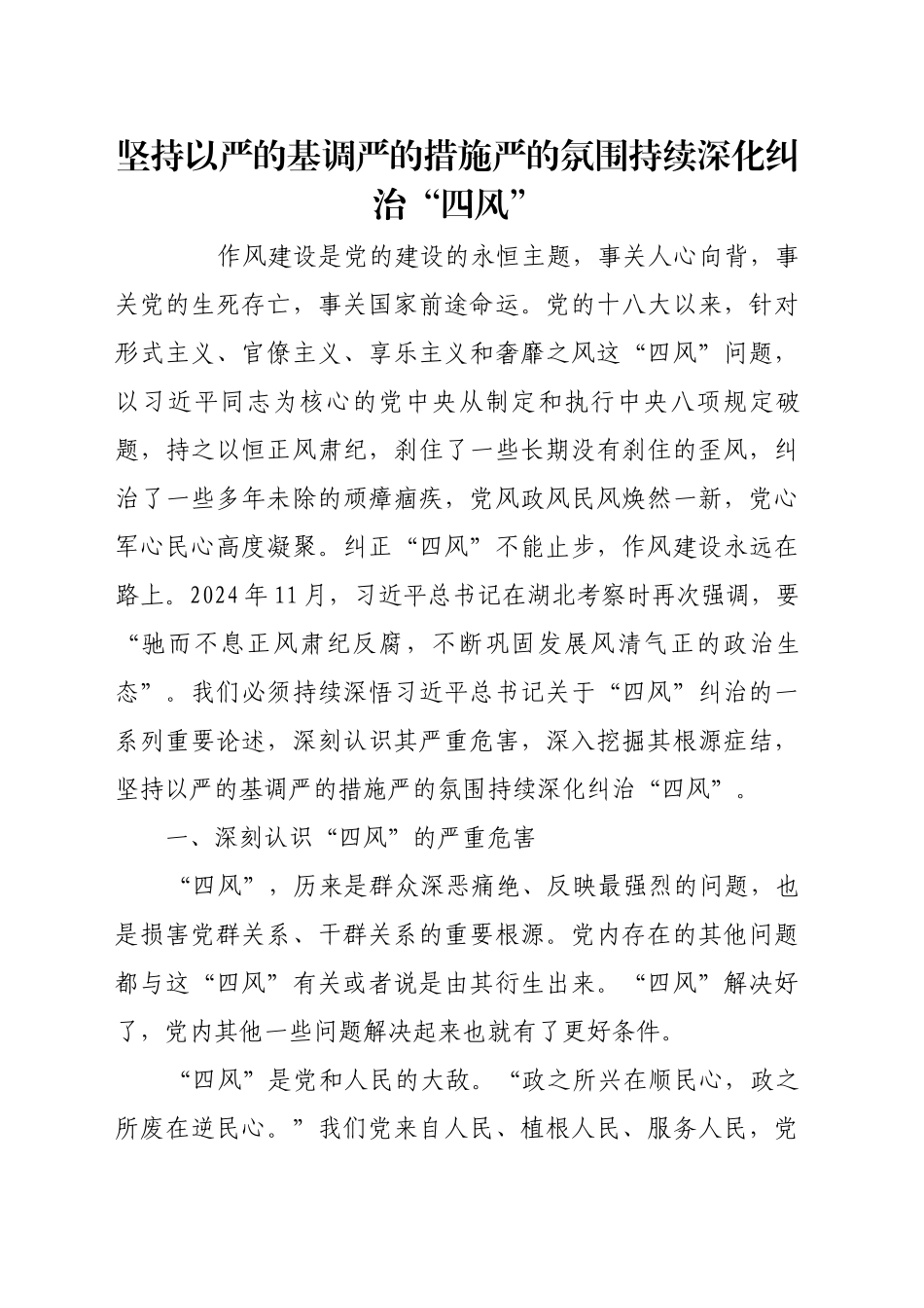 坚持以严的基调严的措施严的氛围持续深化纠治“四风”_第1页