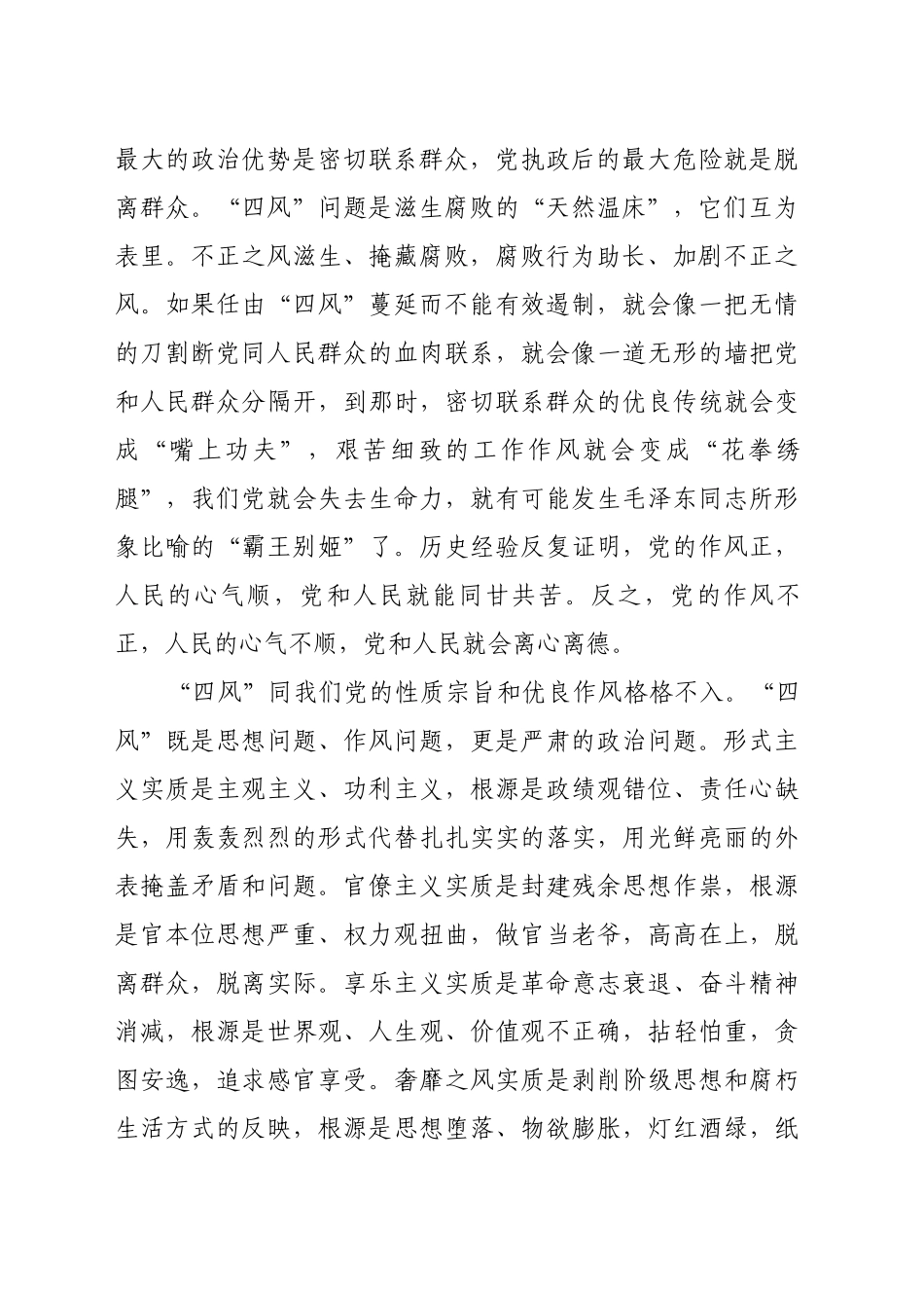 坚持以严的基调严的措施严的氛围持续深化纠治“四风”_第2页